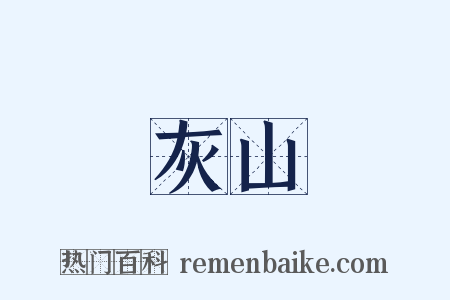 灰山是什么意思的图片